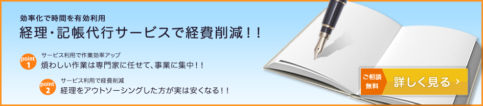 経理・記帳代行サービスで経費削減!!