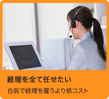 経理を全て任せたい