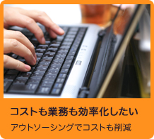 コスト業務も効率化したい