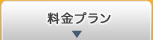 料金プラン