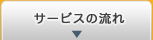 サービスの流れ