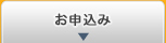お申込み