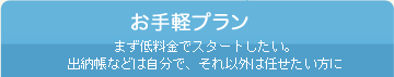 お手軽プラン