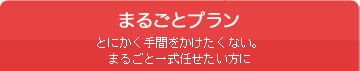 まるごとプラン